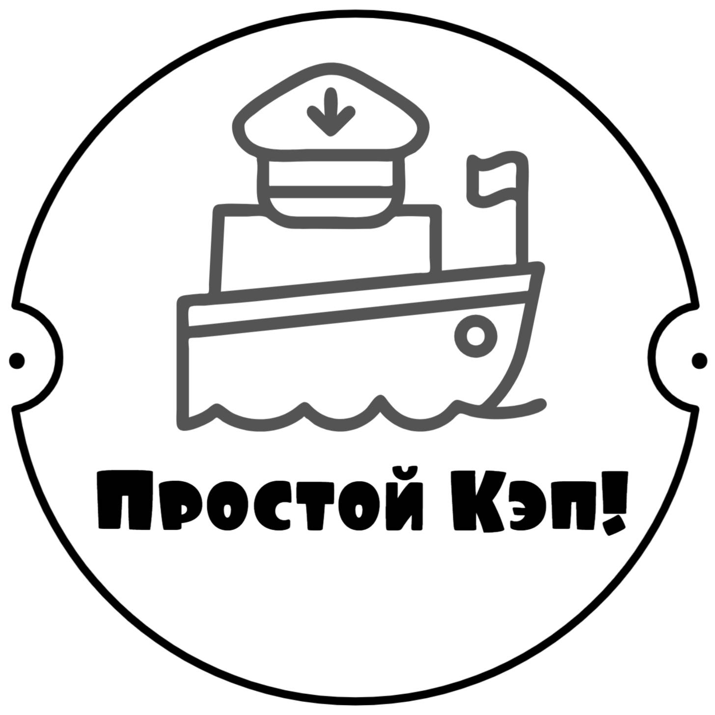 Простой Кэп