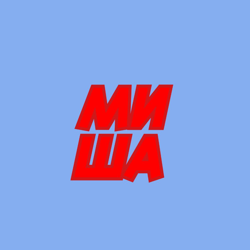 Миша