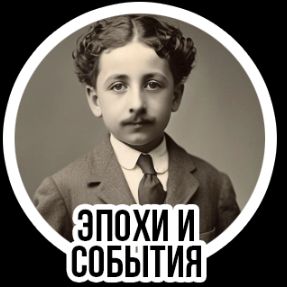 Эпохи И События