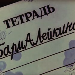 Код Бармалея