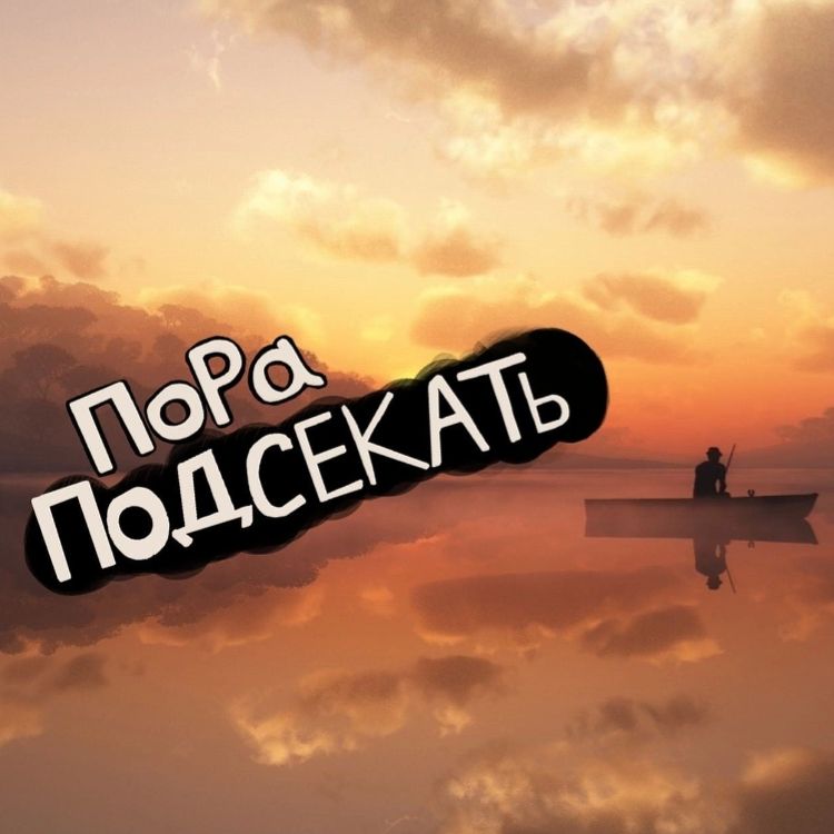 Пора Подсекать!