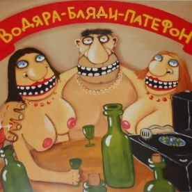 Водяра - шмары - патефон...