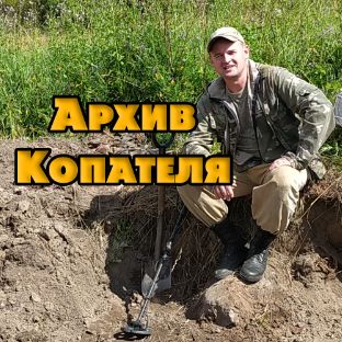 Архив Копателя