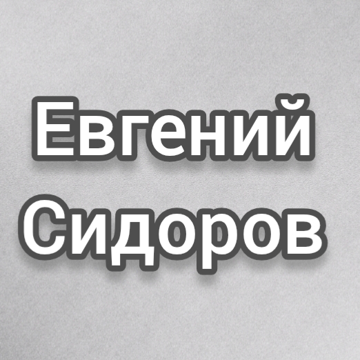 Евгений Сидоров