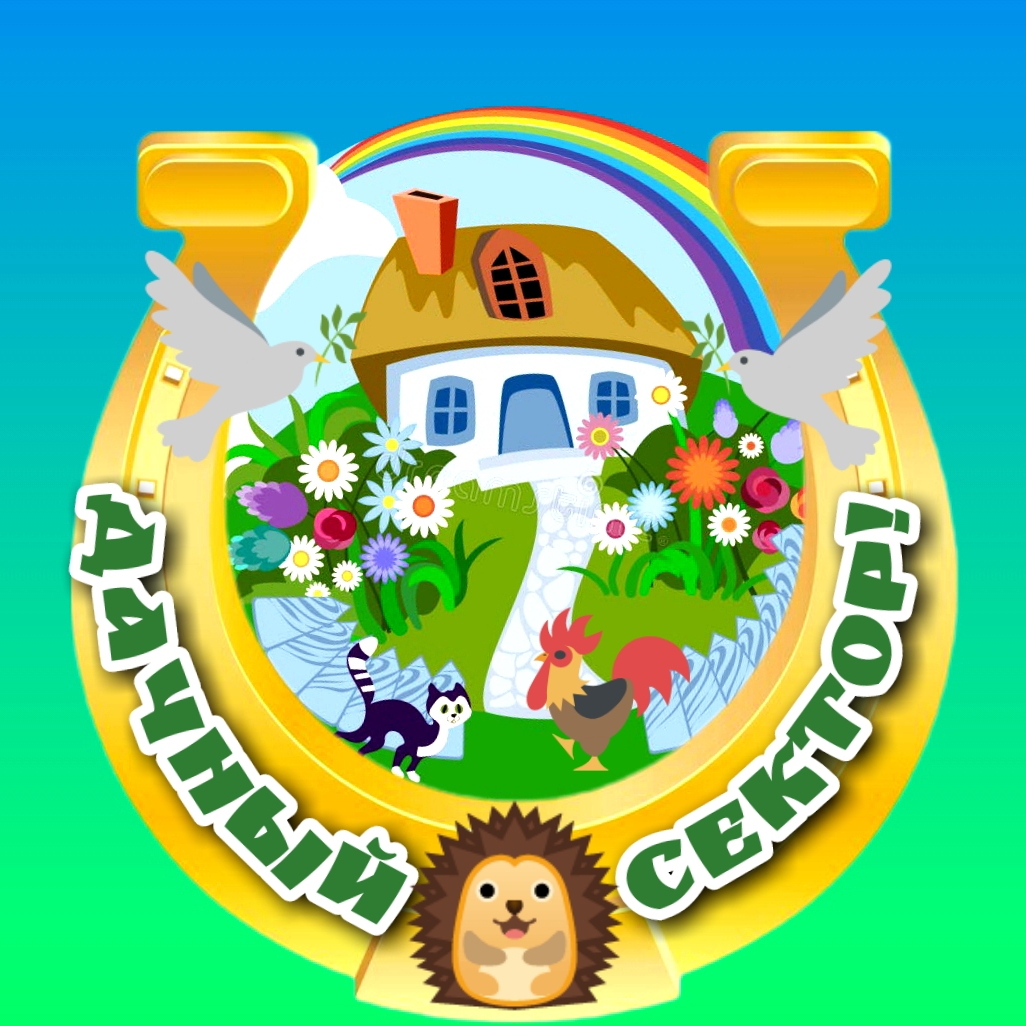 Дачный сектор!