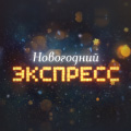 Новогодний Экспресс