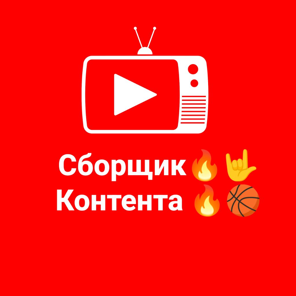 Сборщик🔥🤟 Контента🔥🏀