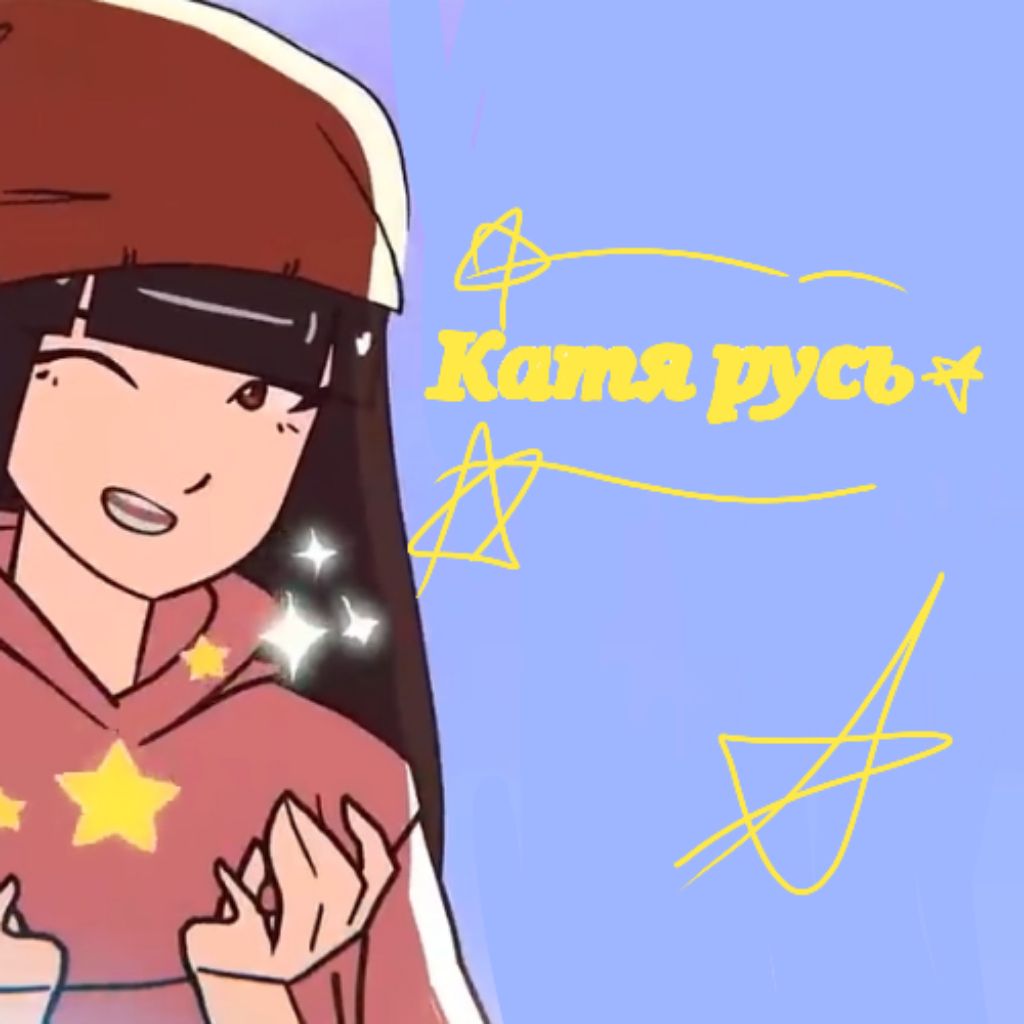 Катя русь