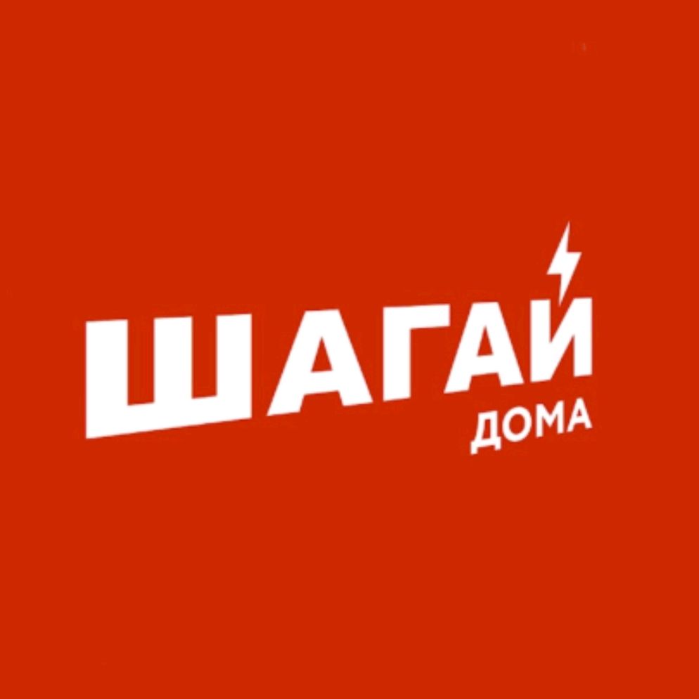 ШАГАЙ ДОМА ⚡