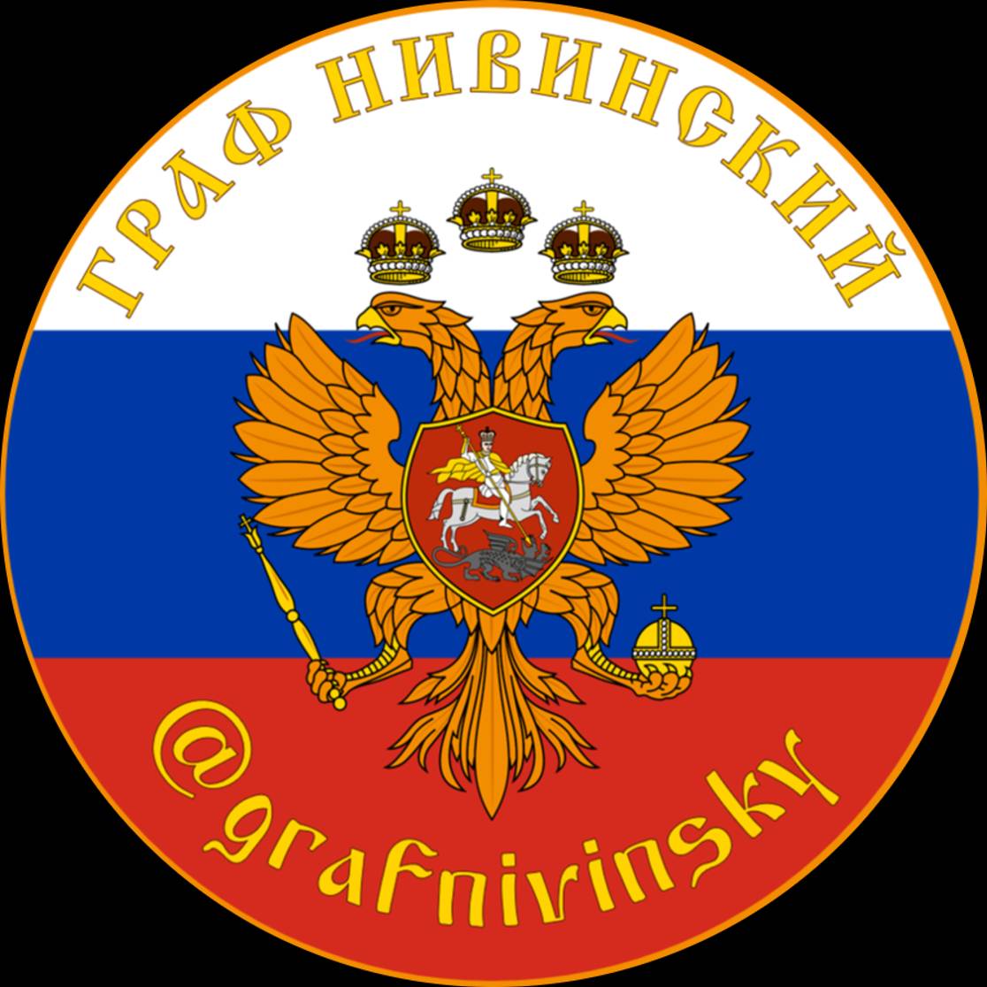 Граф Нивинский