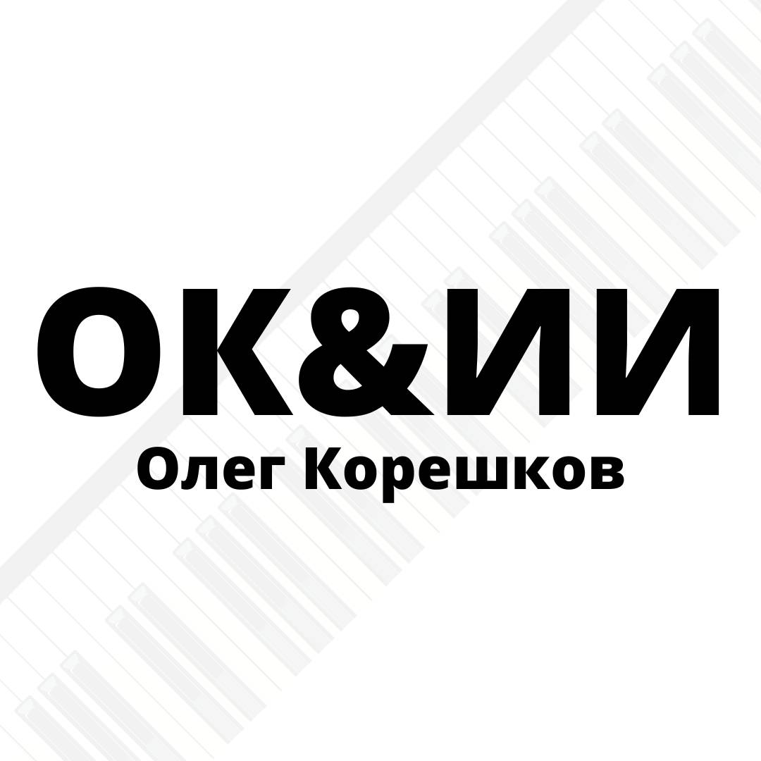 ОК&ИИ | Песни для души