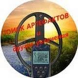 Поиск артефактов и другие увлечения