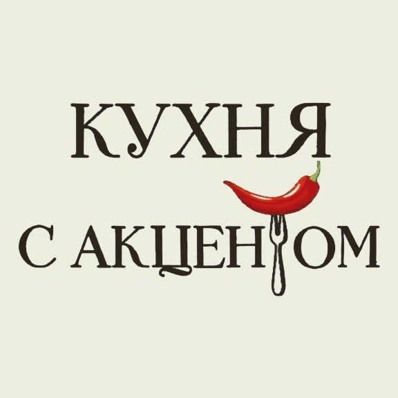 КУХНЯ С АКЦЕНТОМ