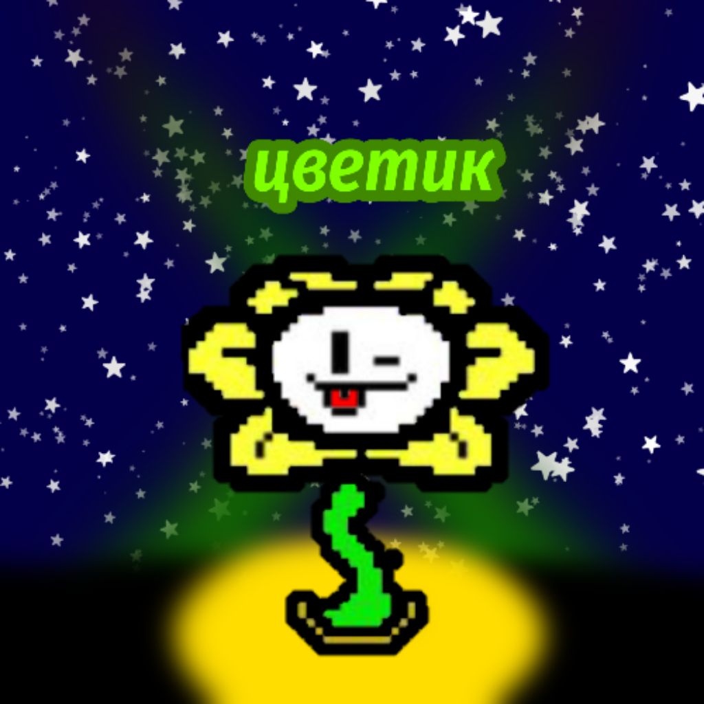 Цветик + blacktale