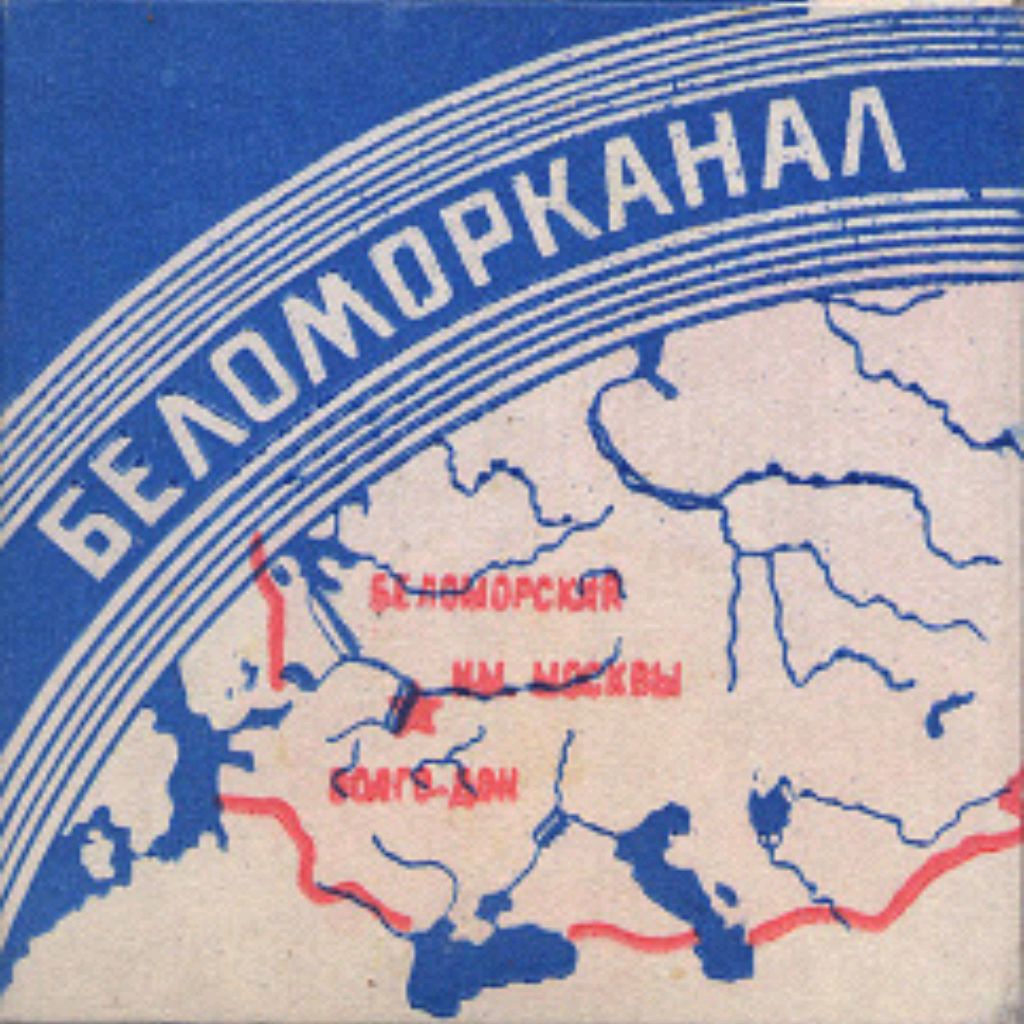 Беломорканал