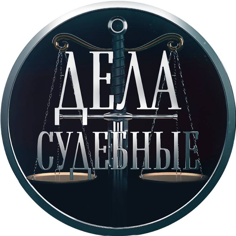 Дела cудебные