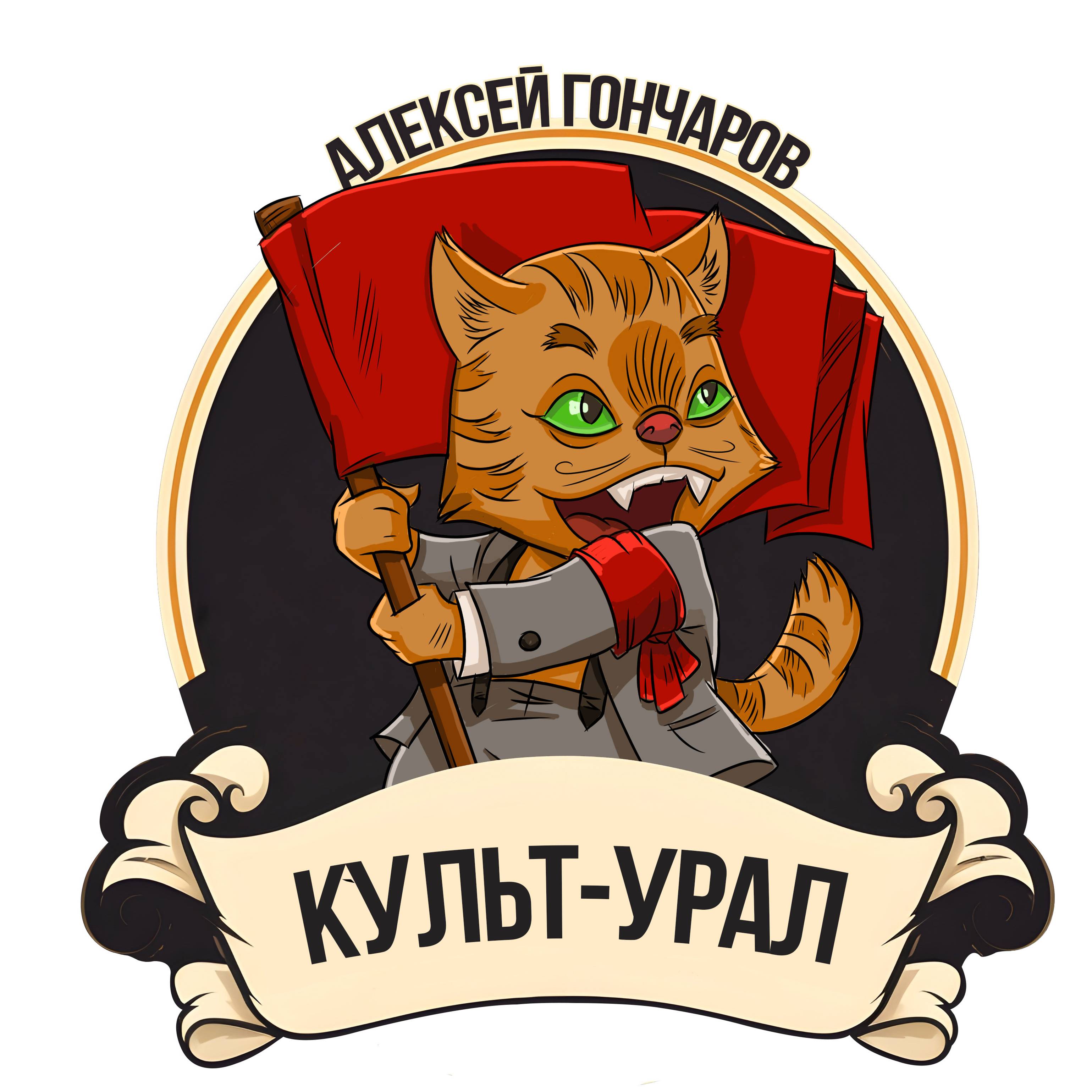 Алексей Гончаров и КУЛЬТ-УРАЛ