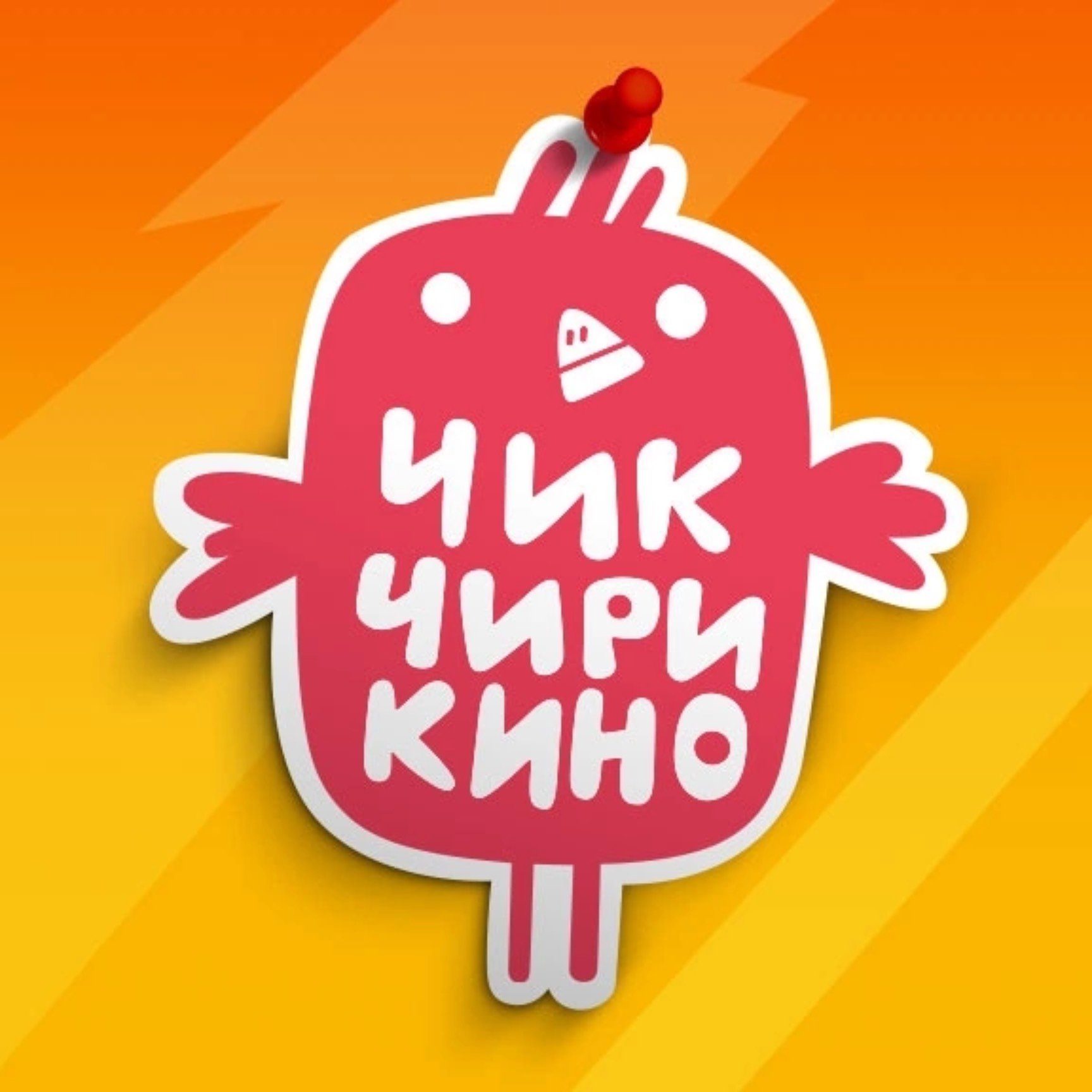 «Чик-Чирикино»
