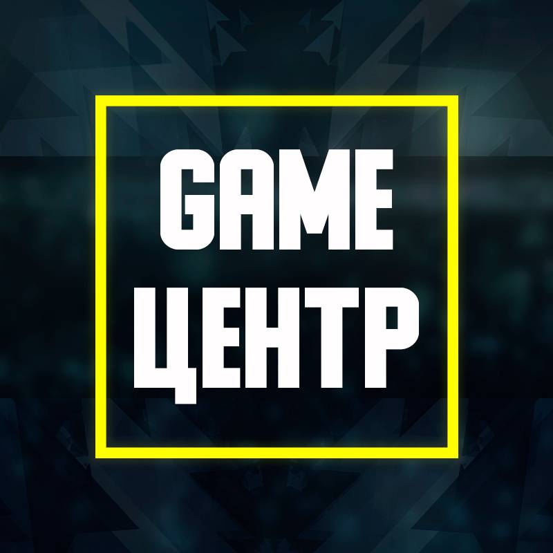 GAME Центр