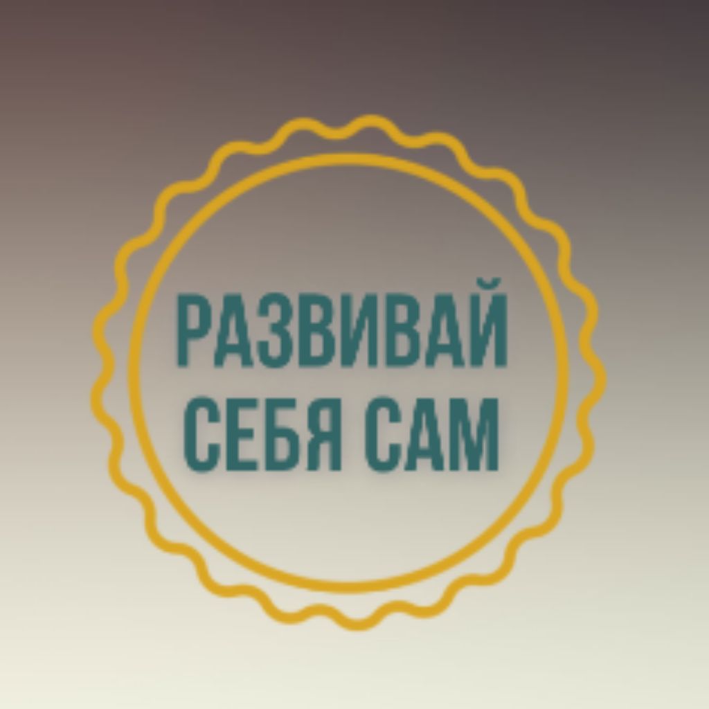 Развивай себя сам