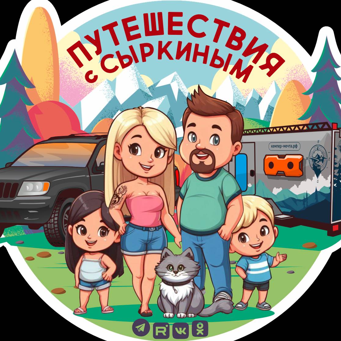 Путешествия с Сыркиным
