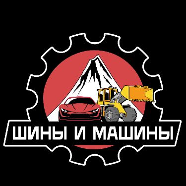 Шины и машины