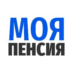МОЯ ПЕНСИЯ