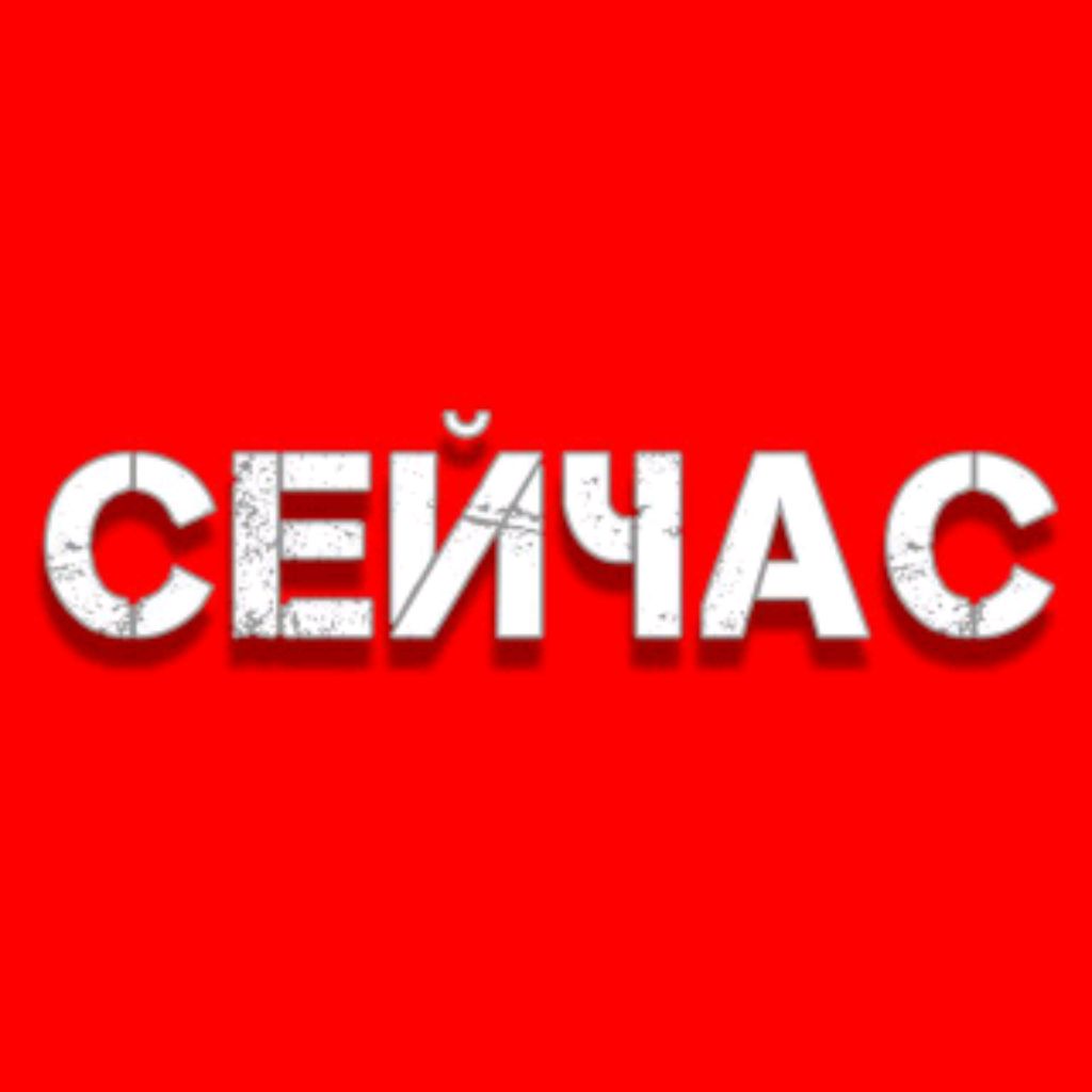 СЕЙЧАС