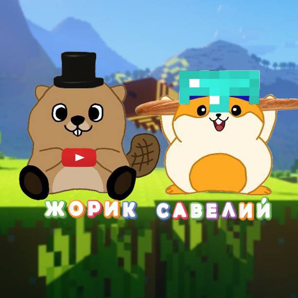 Жорик и Савелий