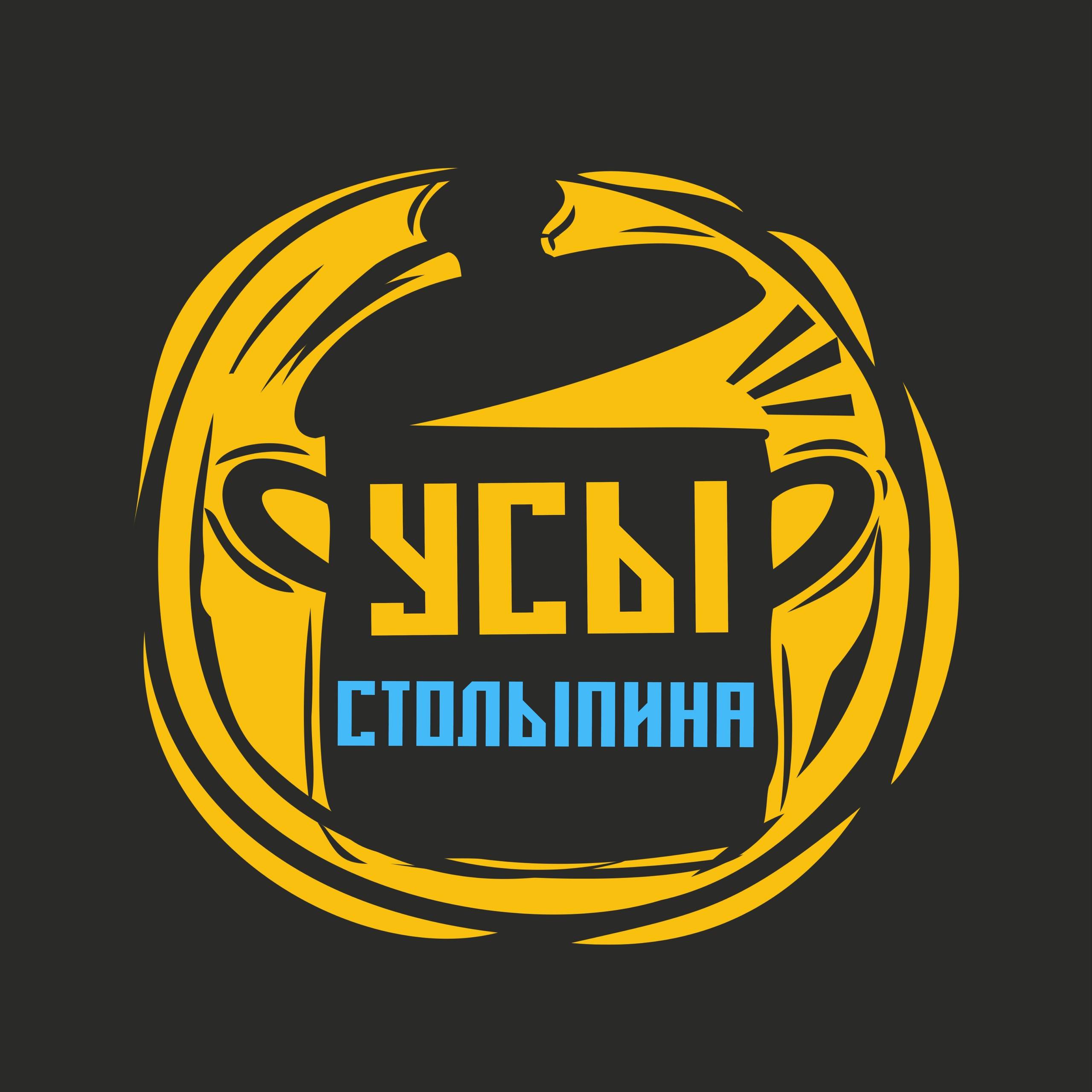 Усы Столыпина