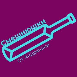 Смешнюшки от Андрюшки