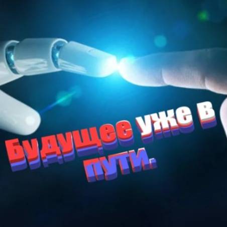 Будущее уже в пути.