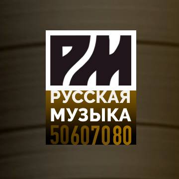 Русская Музыка