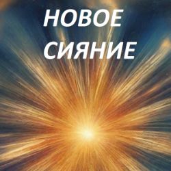 НОВОЕ СИЯНИЕ
