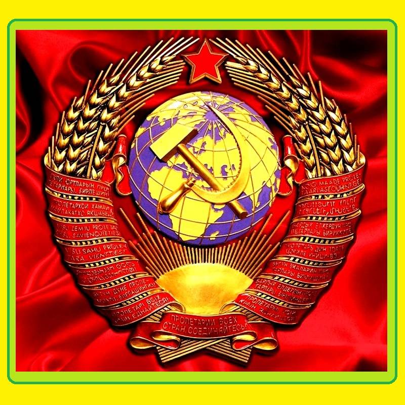 Любите СССР! Это наша Великая, светлая Родина!...