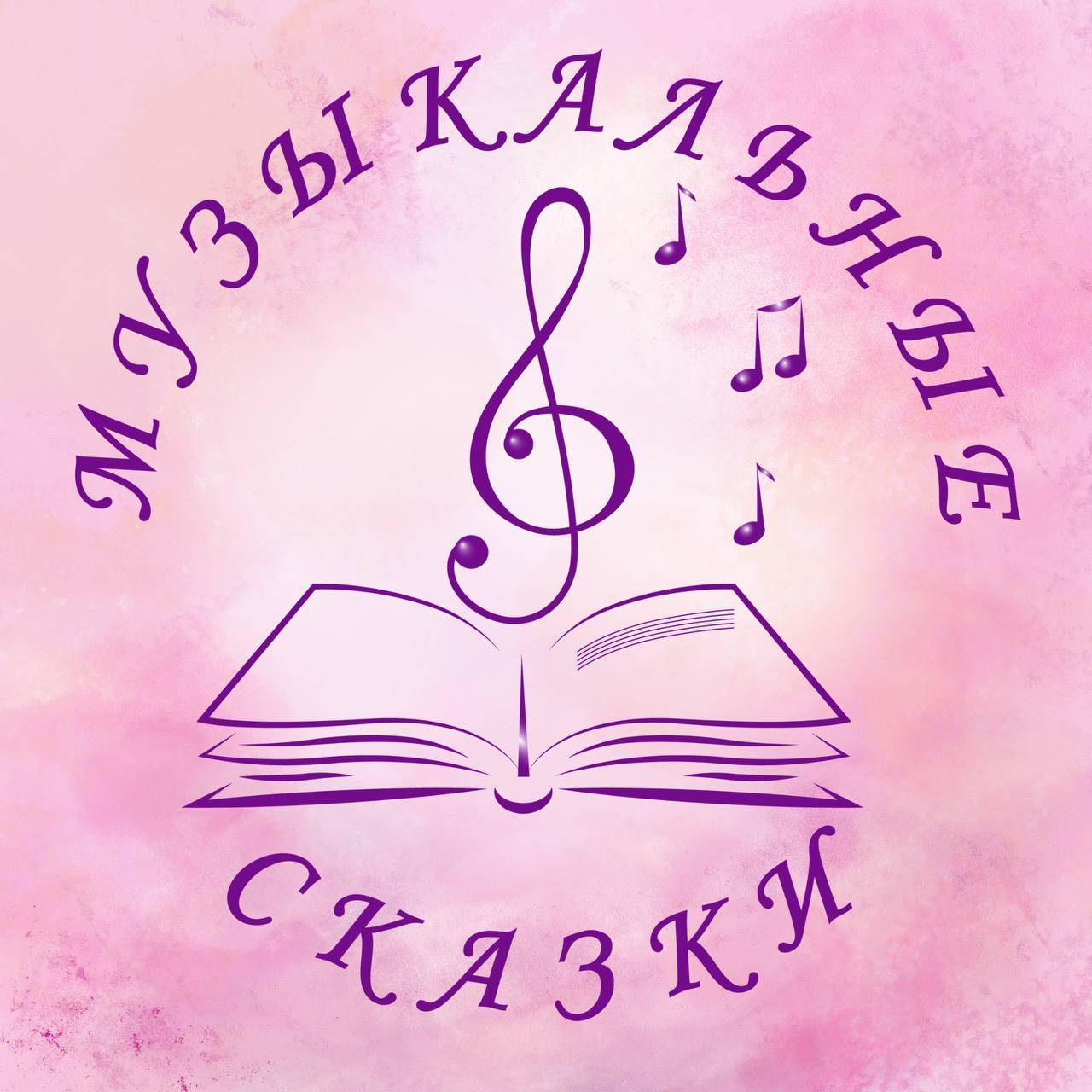 «Музыкальные сказки»