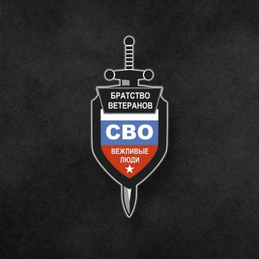 Братство Ветеранов СВО