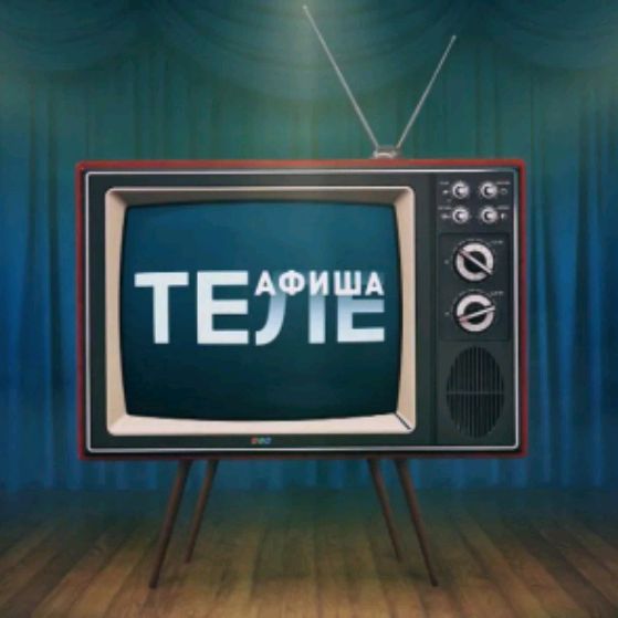 Телеафиша Релиз Информации О Новинках Новости Шоу