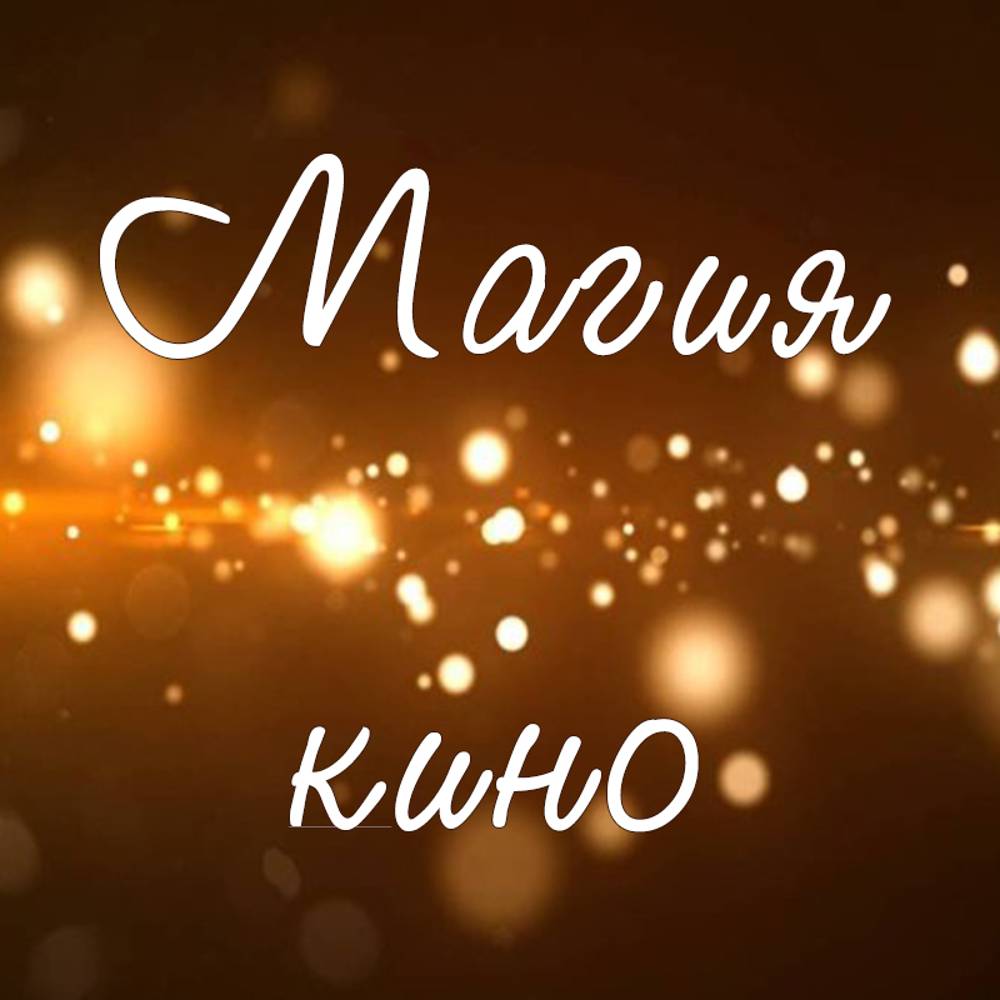 Магия_кино