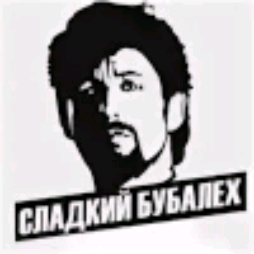 БУБАЛЕХ