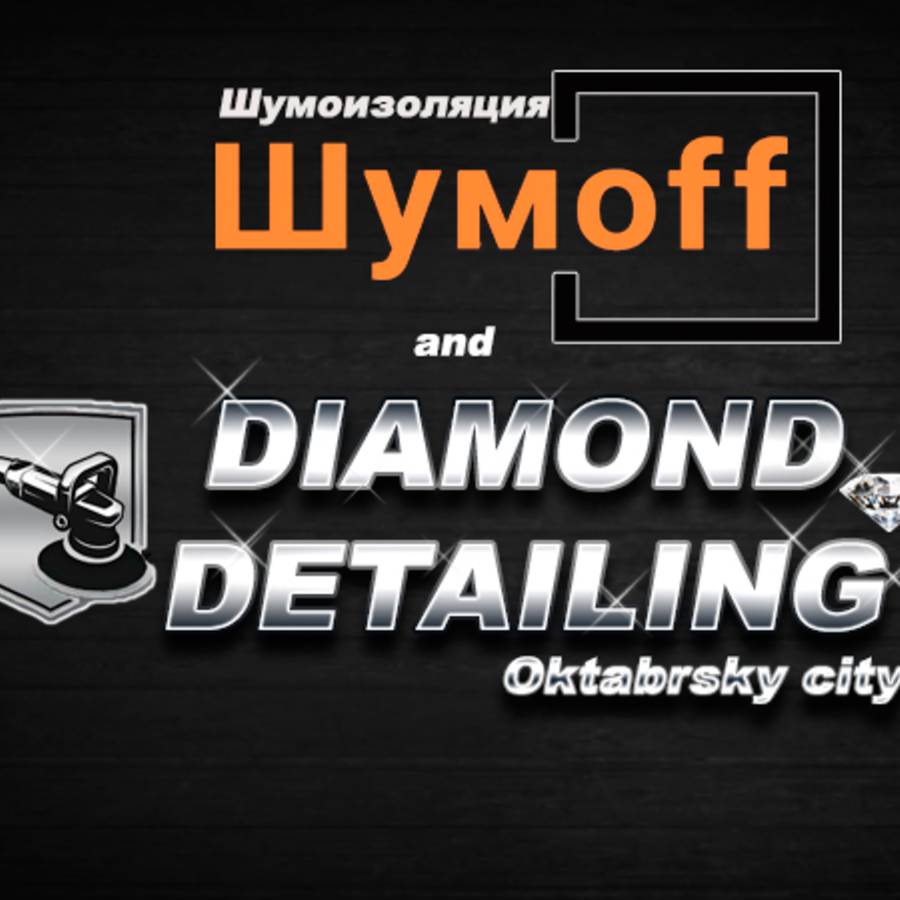 Детейлинг и Шумоизоляция