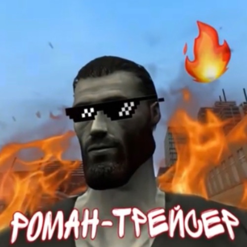 Роман-Трейсер