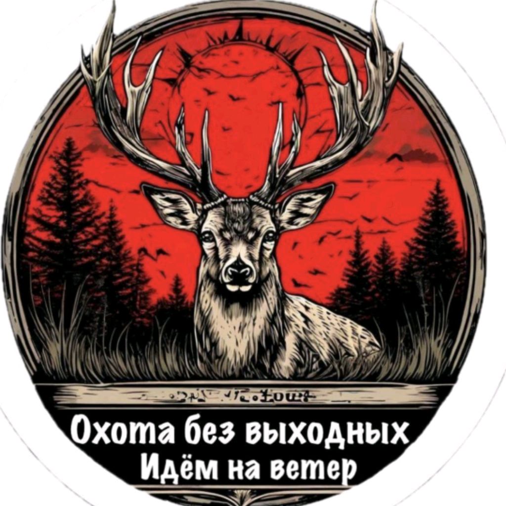 Охота без выходных