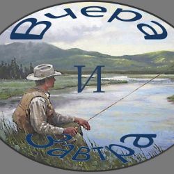 Вчера и завтра рыбалка 33