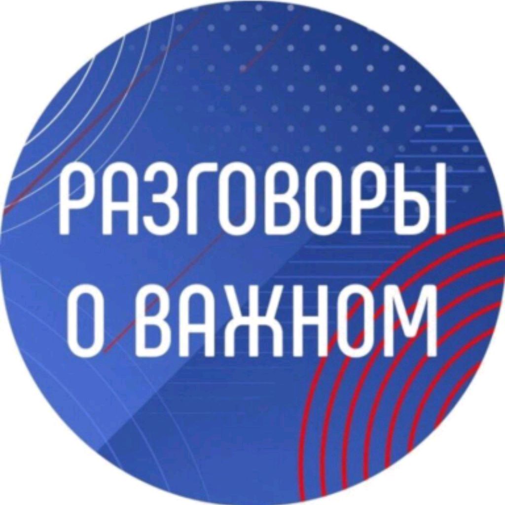 Разговоры О Важном
