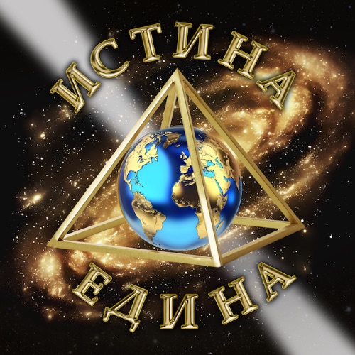 ИСТИНА ЕДИНА