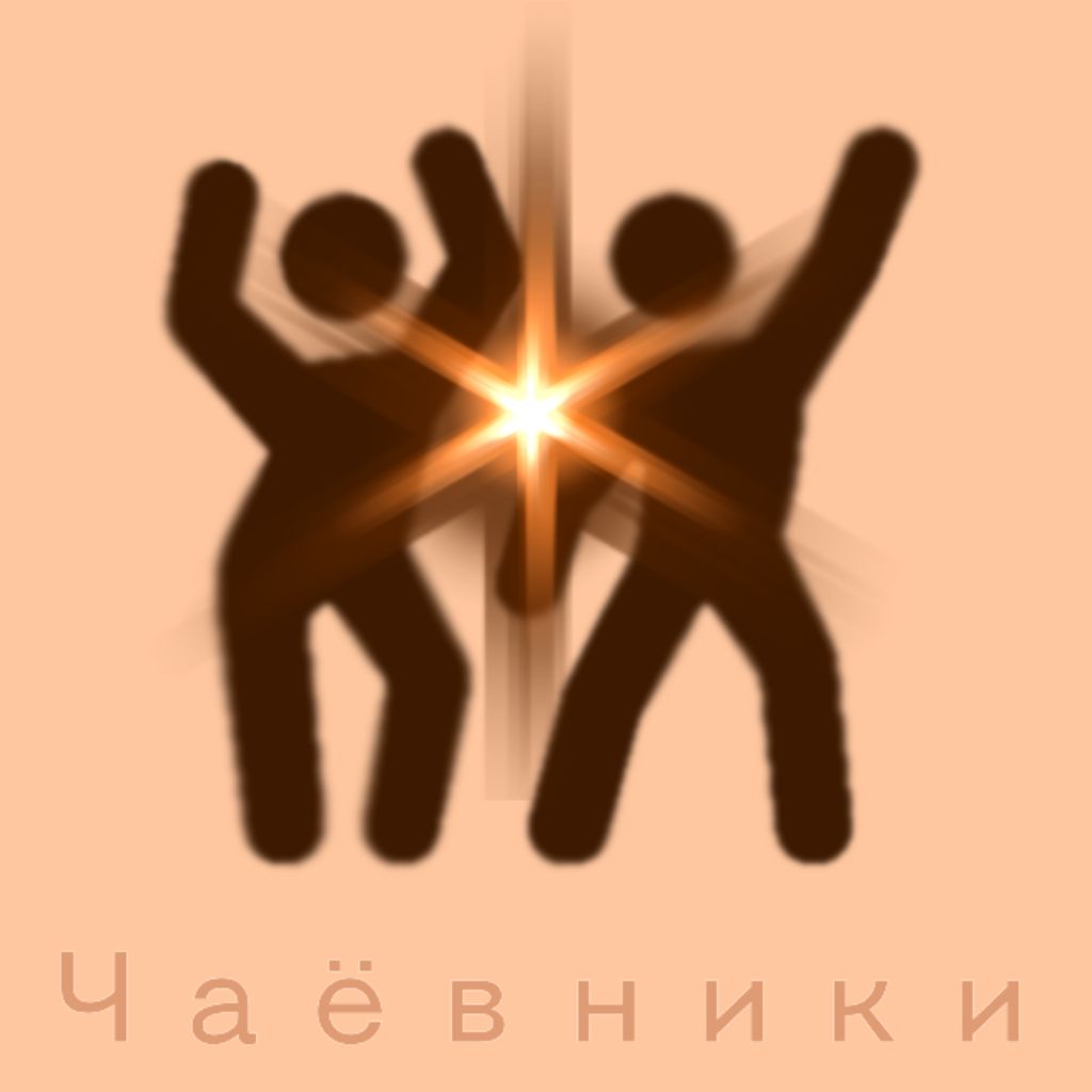 • чᴀёʙниᴋи •