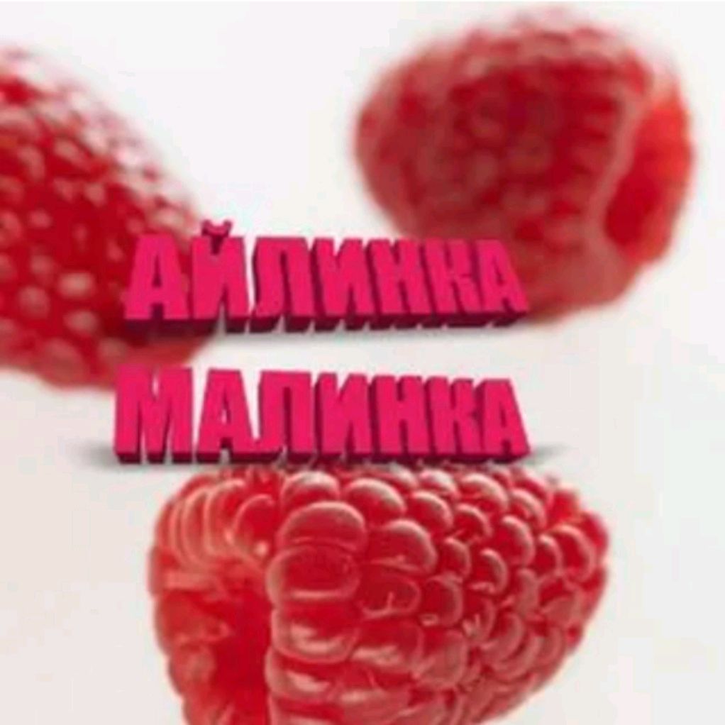 Айлинка Малинка