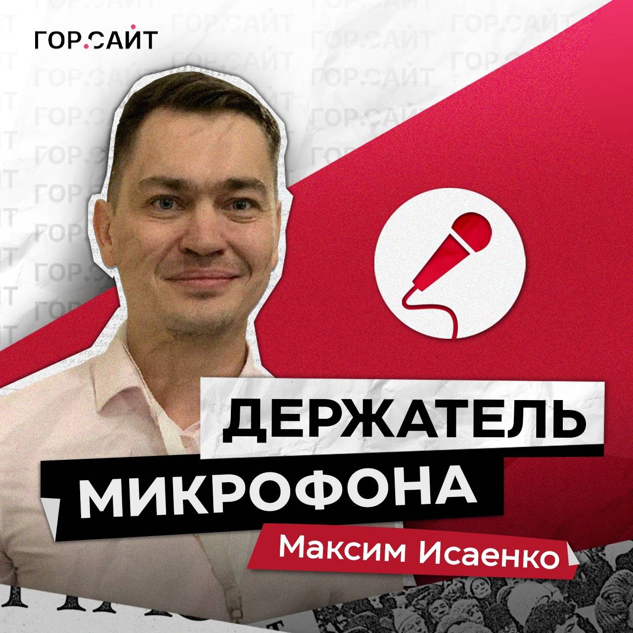 Держатель Микрофона