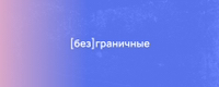 Безграничные